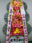 축하화환