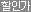 할인가