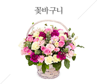 꽃바구니