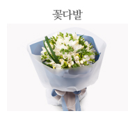꽃다발
