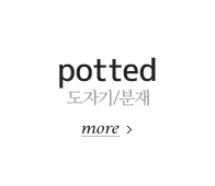 도자기/분재