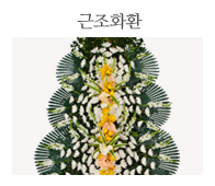 근조화환