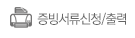 증빙서류신청/출력
