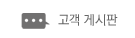 고객 게시판