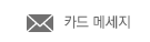 카드 메세지