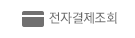 전자결제조회