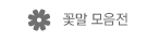 꽃말 모음전